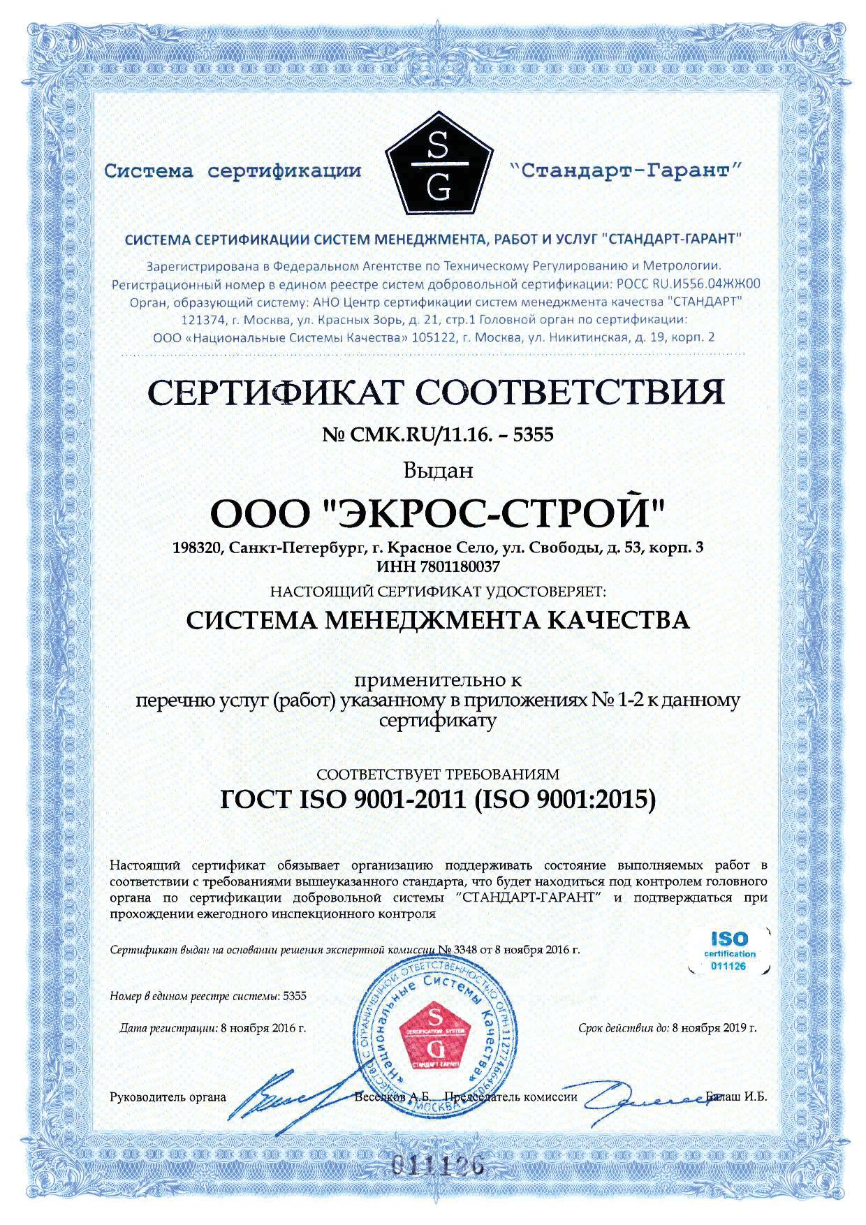 Сертификат ISO ООО ЭКРОС-СТРОЙ